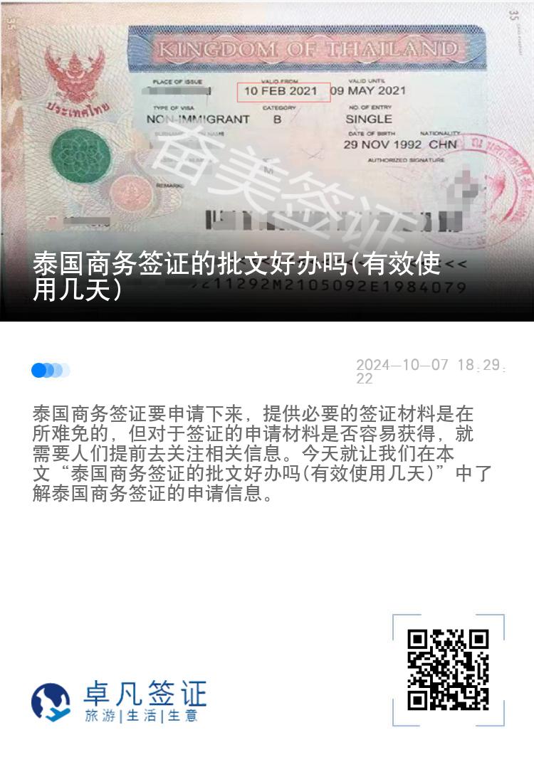 泰國(guó)商務(wù)簽證的批文好辦嗎(有效使用幾天)