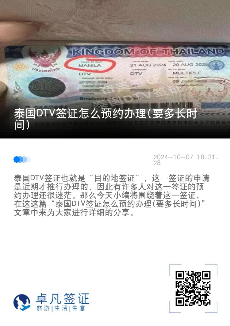 泰國DTV簽證怎么預(yù)約辦理(要多長時間)