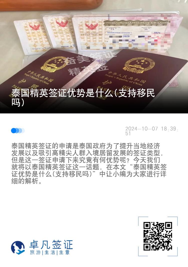 泰國精英簽證優(yōu)勢是什么(支持移民嗎)