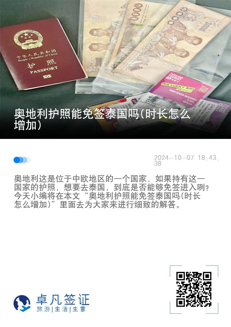 奧地利護照能免簽泰國嗎(時長怎么增加)