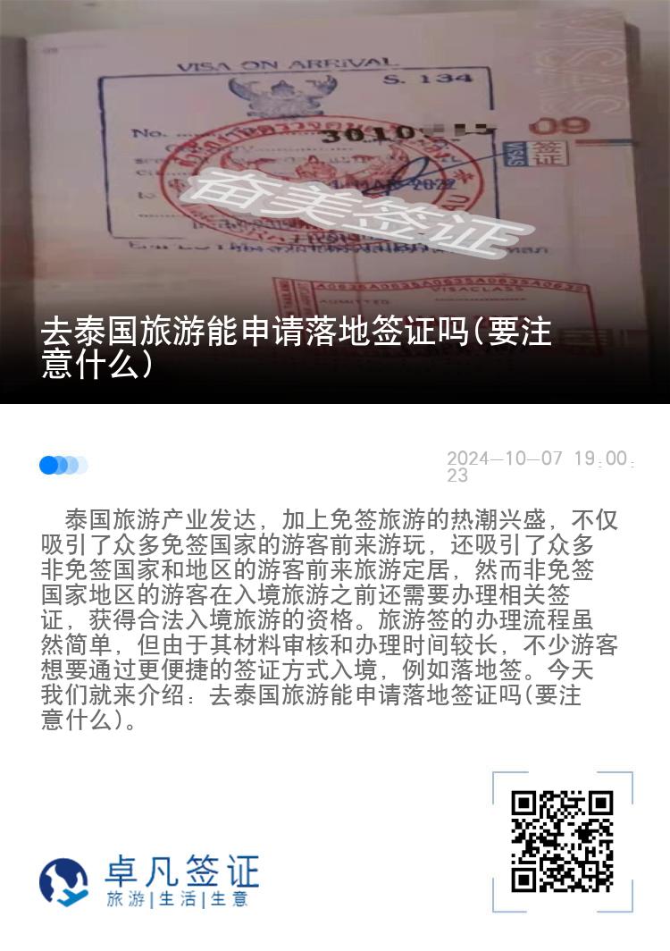 去泰國(guó)旅游能申請(qǐng)落地簽證嗎(要注意什么)