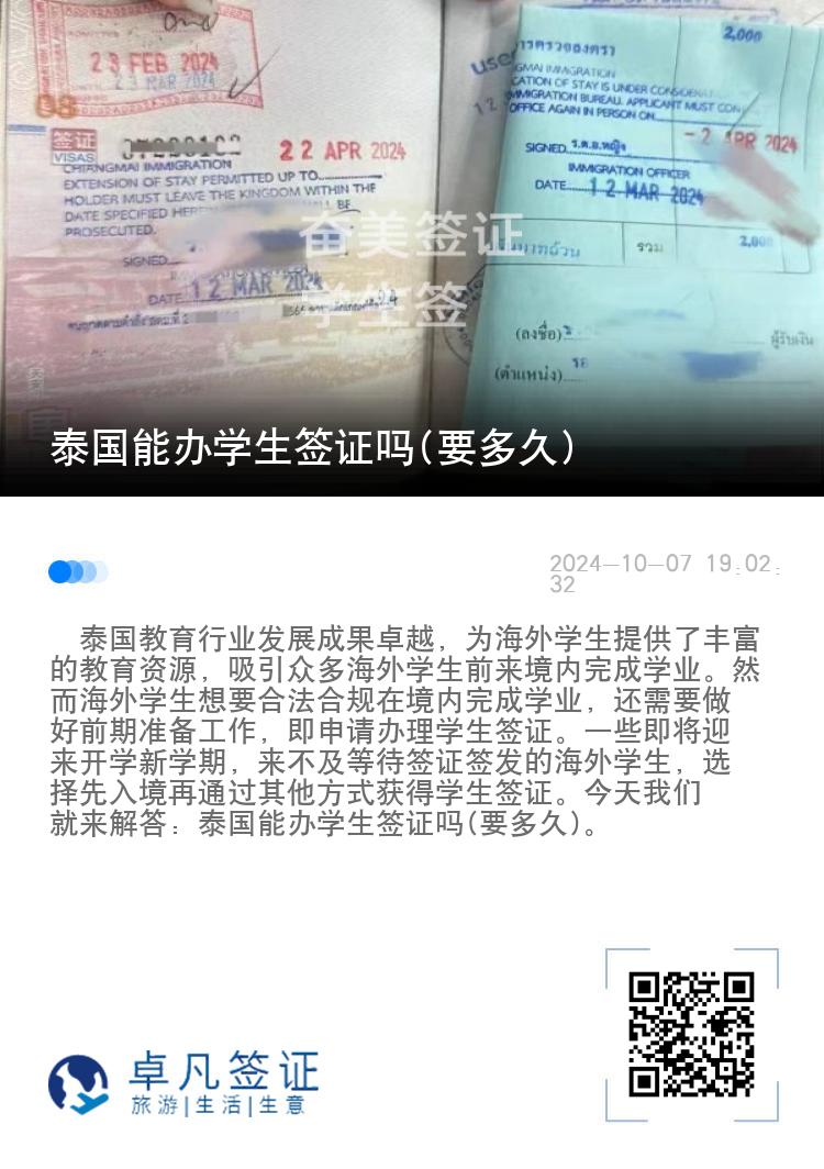 泰國能辦學(xué)生簽證嗎(要多久)