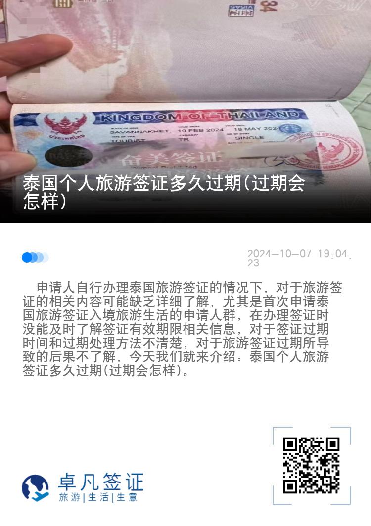 泰國(guó)個(gè)人旅游簽證多久過(guò)期(過(guò)期會(huì)怎樣)