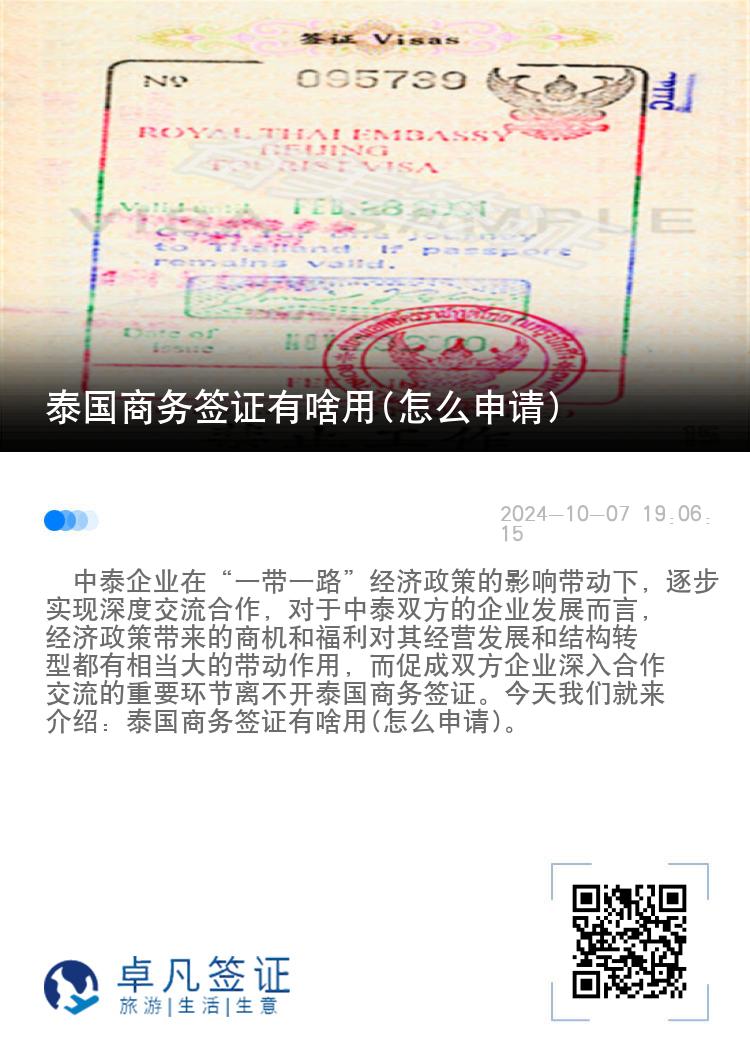 泰國(guó)商務(wù)簽證有啥用(怎么申請(qǐng))