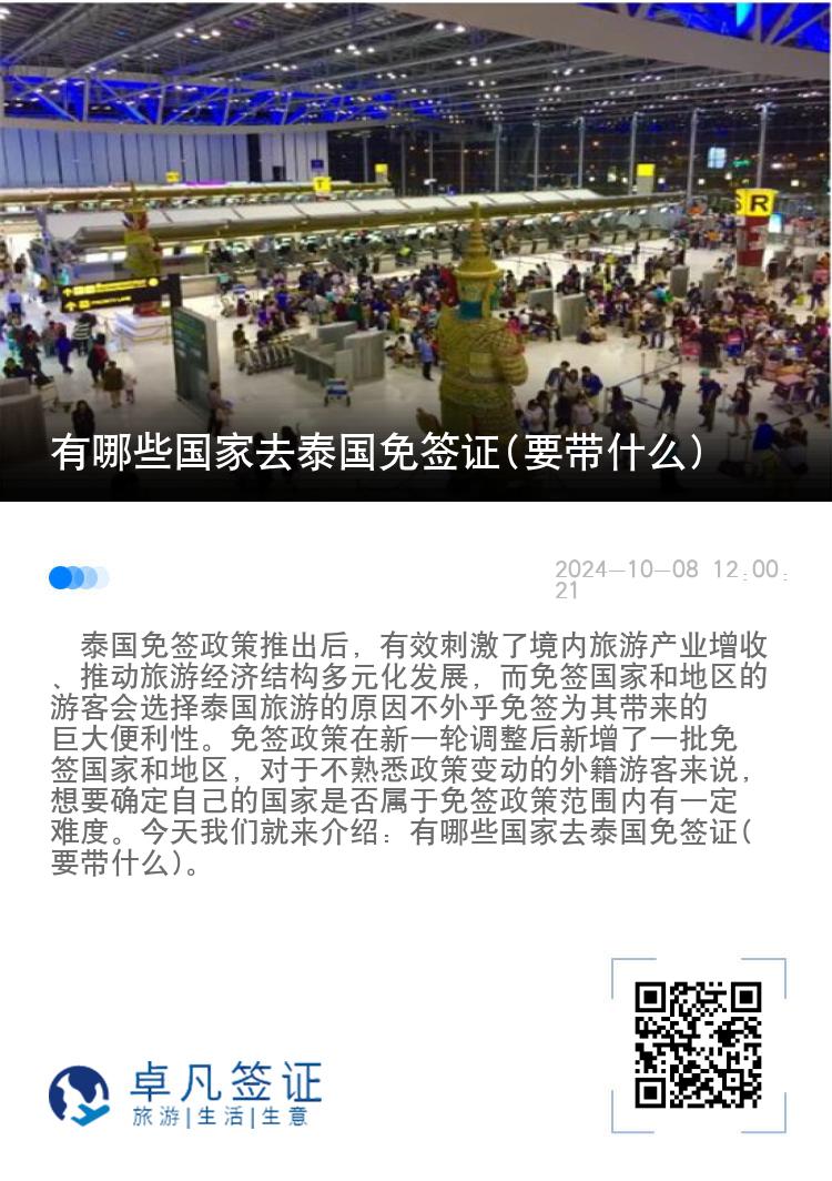 有哪些國家去泰國免簽證(要帶什么)