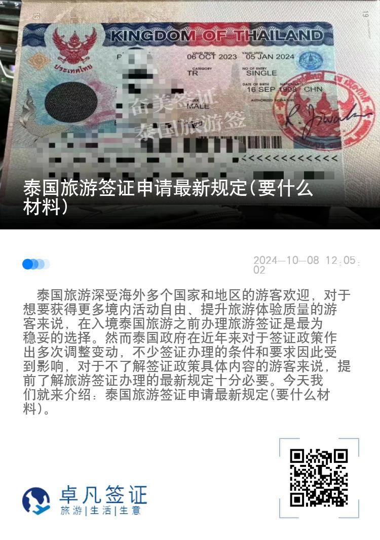 泰國旅游簽證申請最新規(guī)定(要什么材料)