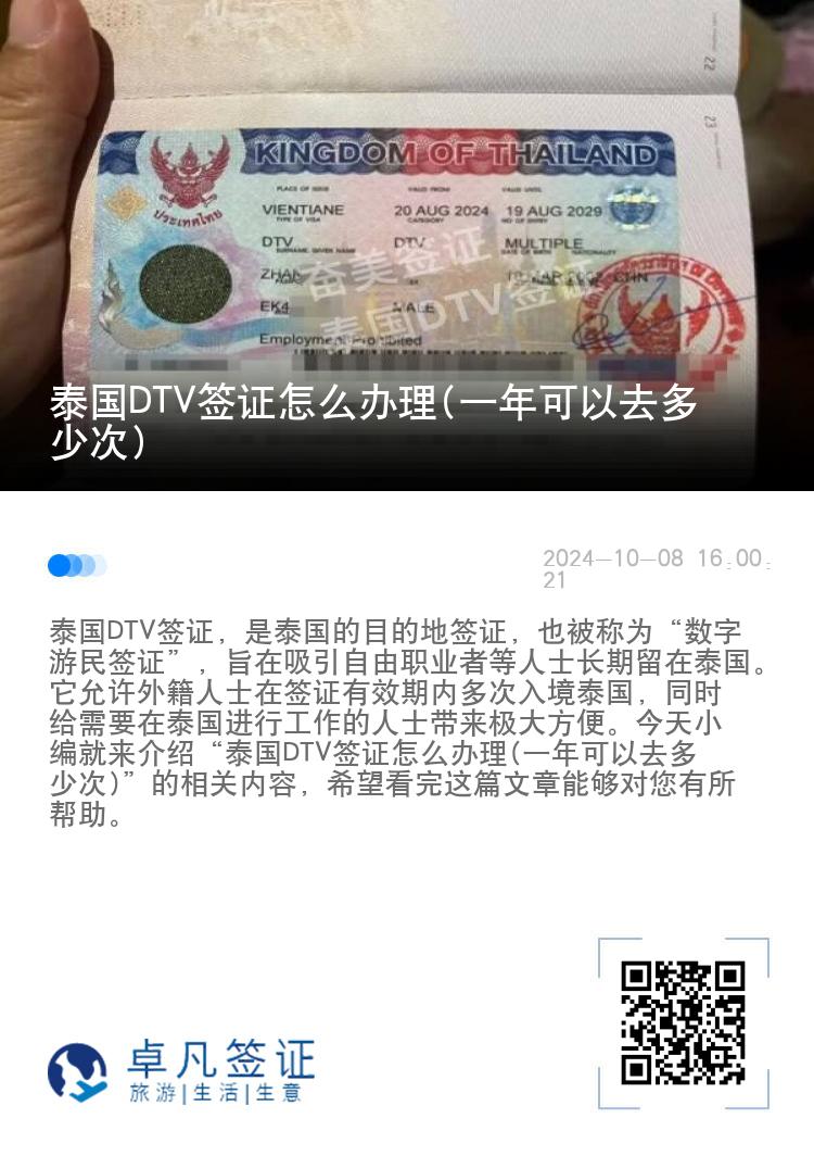 泰國(guó)DTV簽證怎么辦理(一年可以去多少次)