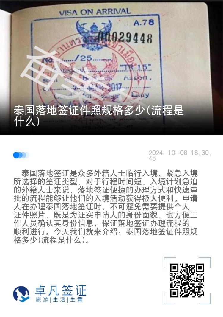 泰國(guó)落地簽證件照規(guī)格多少(流程是什么)