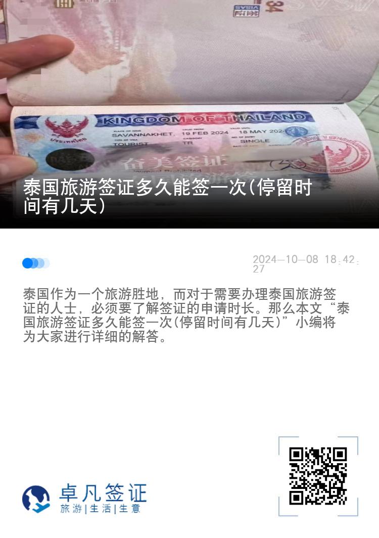 泰國旅游簽證多久能簽一次(停留時(shí)間有幾天)