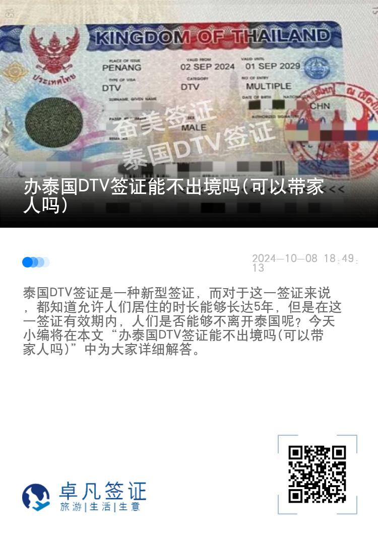 辦泰國(guó)DTV簽證能不出境嗎(可以帶家人嗎)