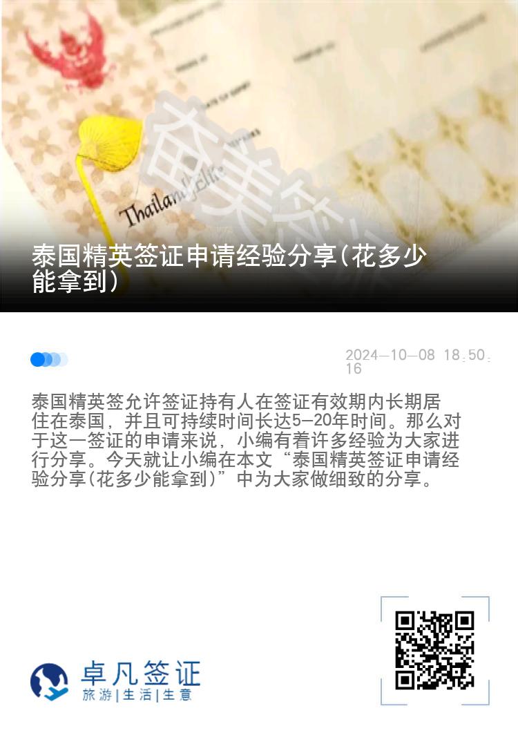 泰國精英簽證申請經(jīng)驗分享(花多少能拿到)