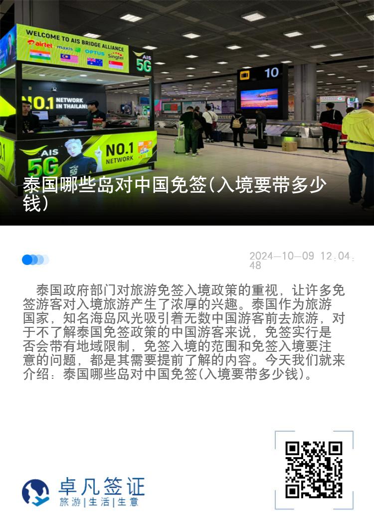 泰國哪些島對中國免簽(入境要帶多少錢)