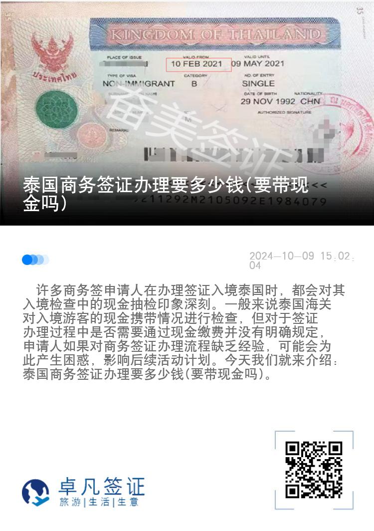 泰國(guó)商務(wù)簽證辦理要多少錢(qián)(要帶現(xiàn)金嗎)