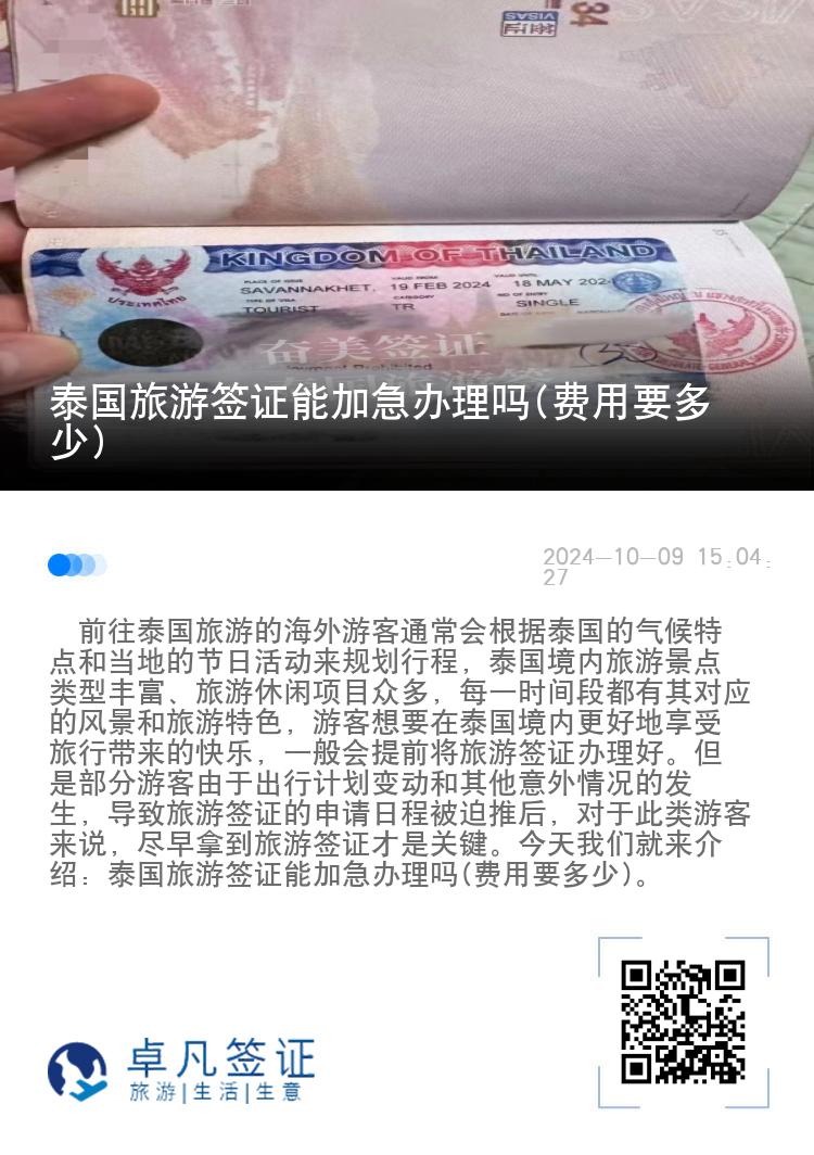 泰國旅游簽證能加急辦理嗎(費用要多少)