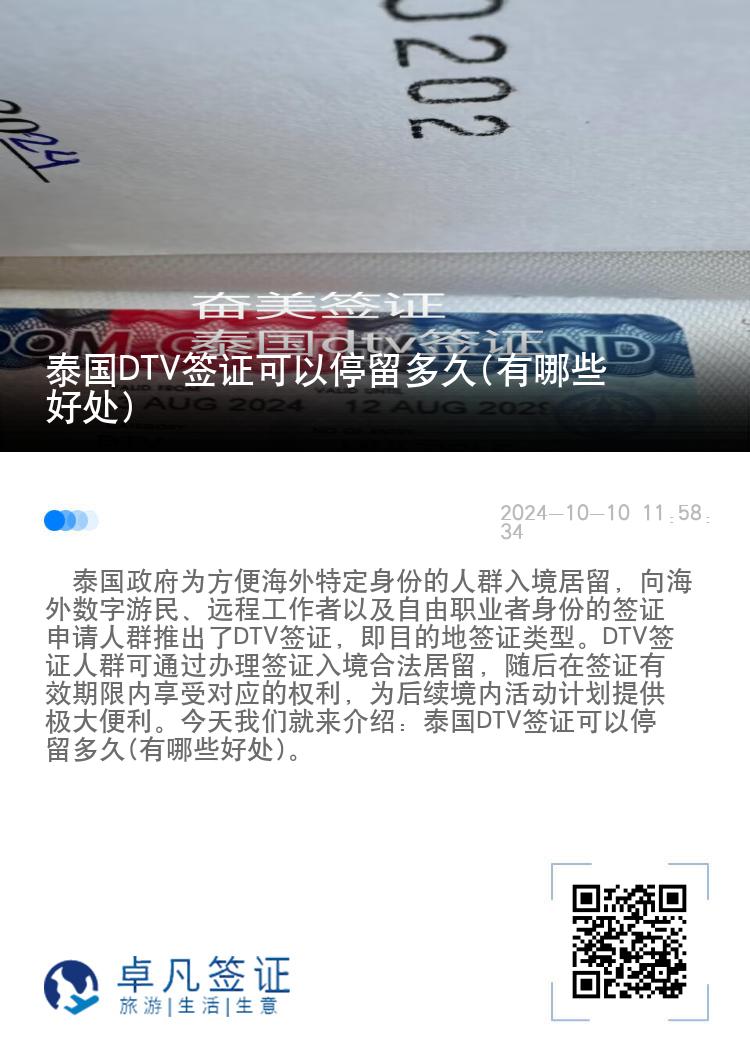 泰國DTV簽證可以停留多久(有哪些好處)