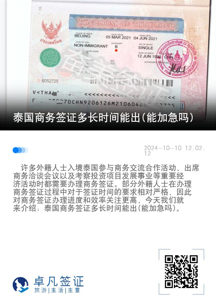 泰國商務簽證多長時間能出(能加急嗎)
