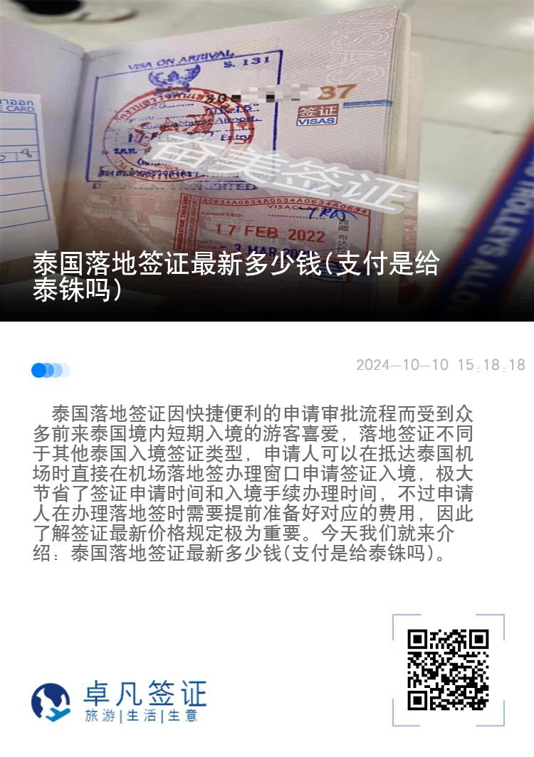 泰國(guó)落地簽證最新多少錢(支付是給泰銖嗎)
