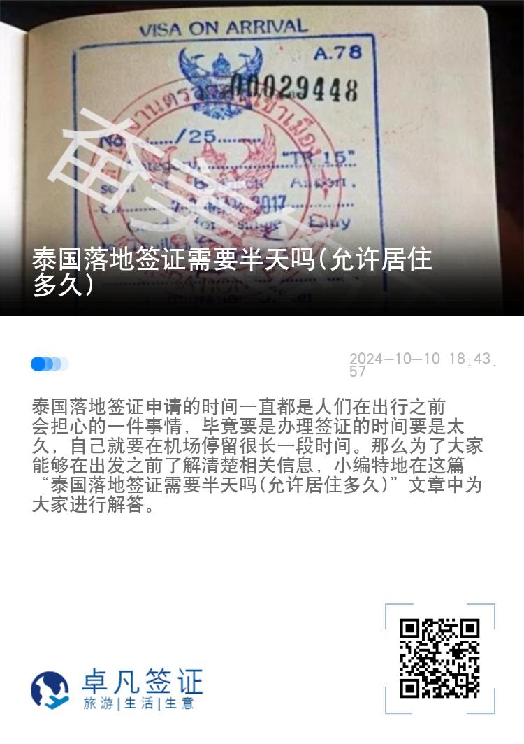 泰國落地簽證需要半天嗎(允許居住多久)
