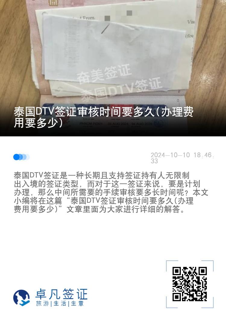 泰國(guó)DTV簽證審核時(shí)間要多久(辦理費(fèi)用要多少)