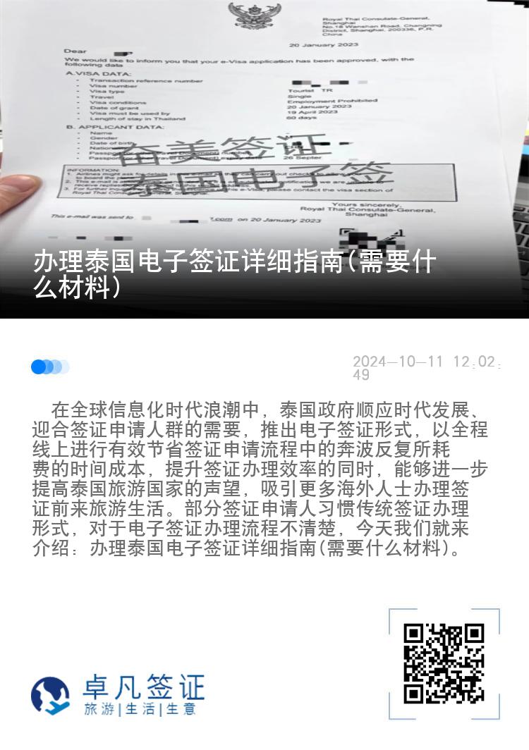 辦理泰國電子簽證詳細指南(需要什么材料)