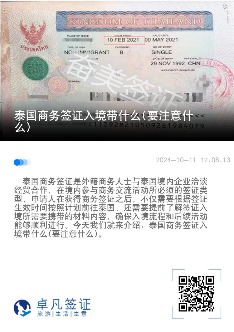 泰國商務(wù)簽證入境帶什么(要注意什么)