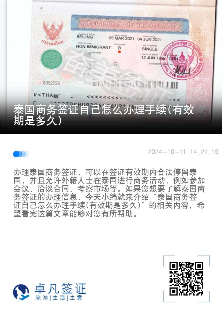 泰國商務(wù)簽證自己怎么辦理手續(xù)(有效期是多久)