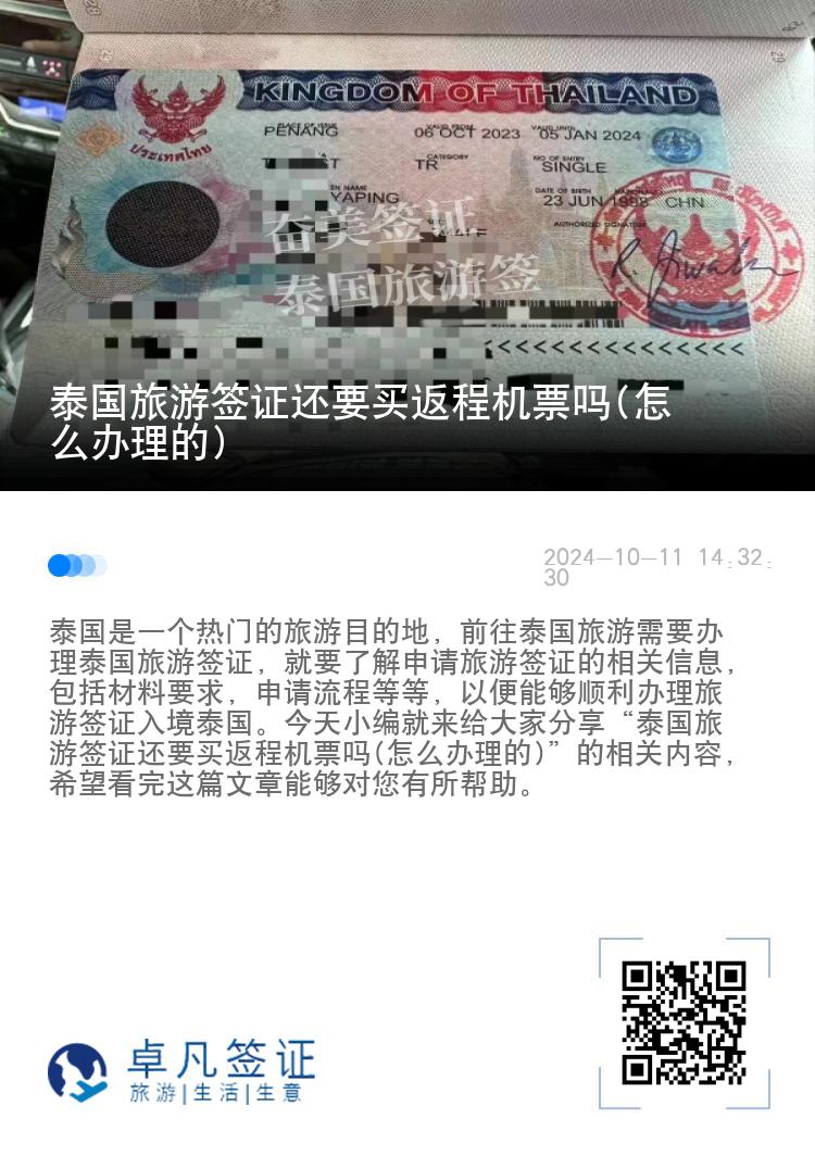 泰國(guó)旅游簽證還要買返程機(jī)票嗎(怎么辦理的)