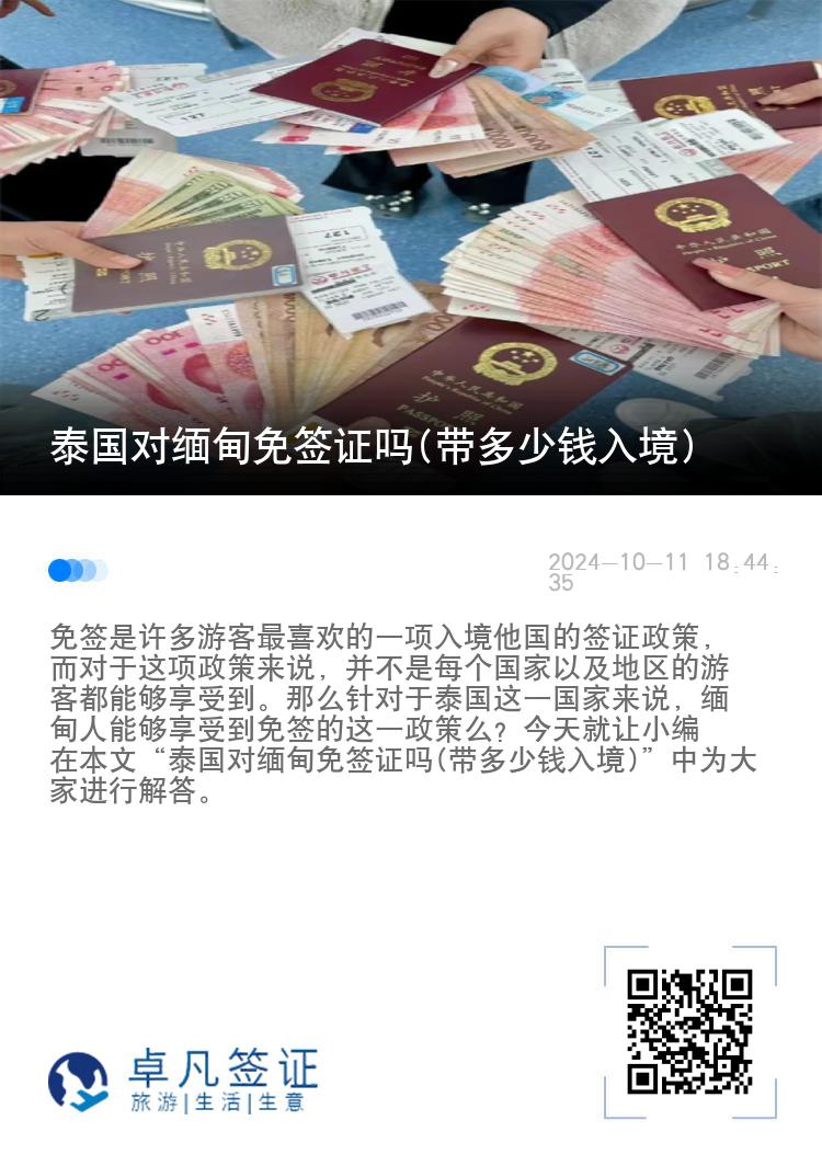 泰國(guó)對(duì)緬甸免簽證嗎(帶多少錢入境)