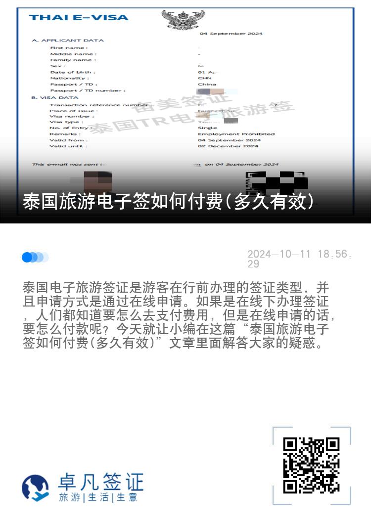 泰國(guó)旅游電子簽如何付費(fèi)(多久有效)