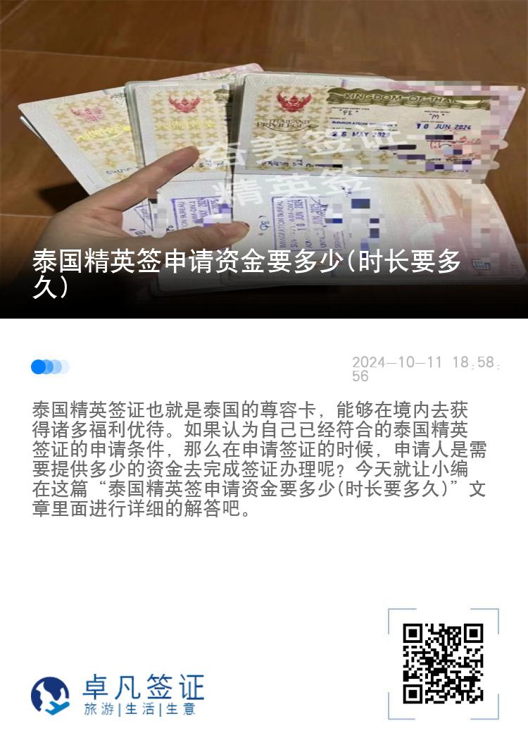 泰國精英簽申請資金要多少(時長要多久)