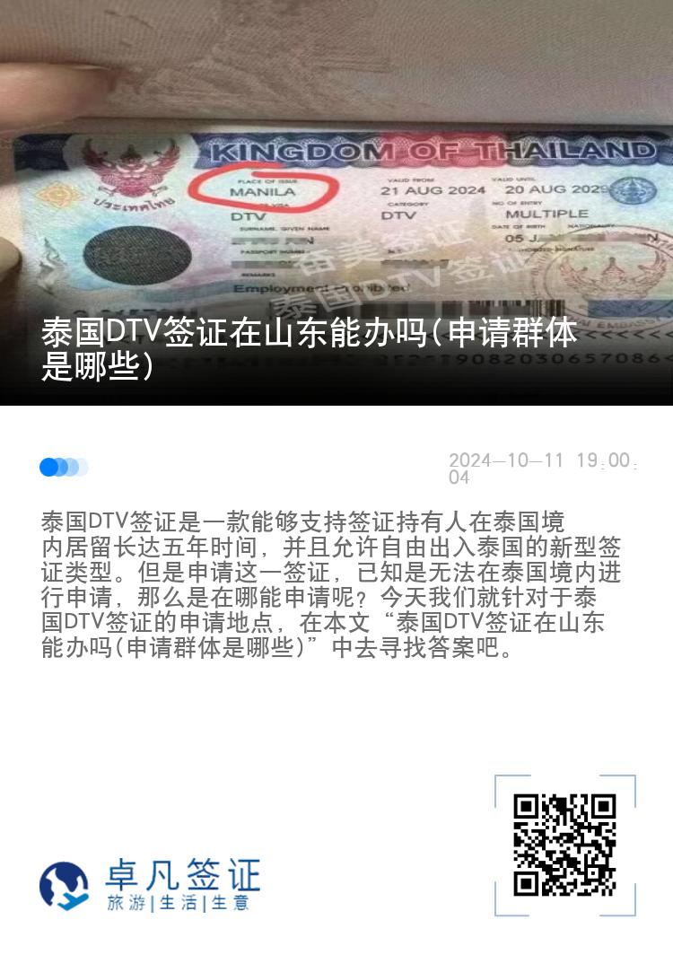 泰國(guó)DTV簽證在山東能辦嗎(申請(qǐng)群體是哪些)