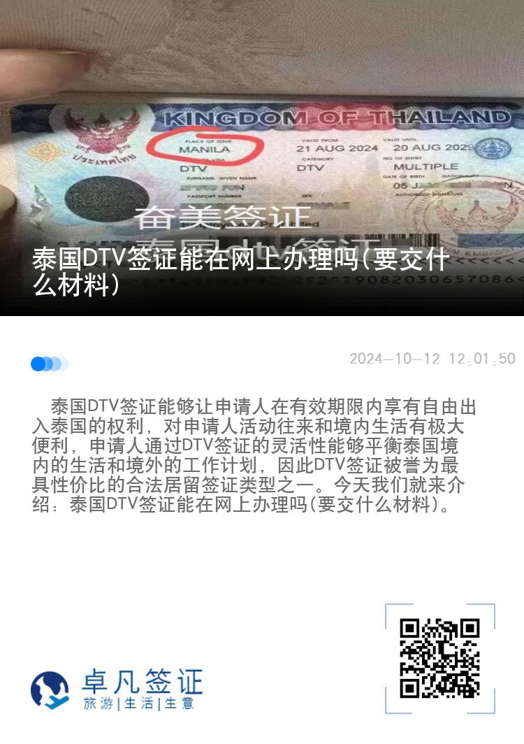 泰國(guó)DTV簽證能在網(wǎng)上辦理嗎(要交什么材料)