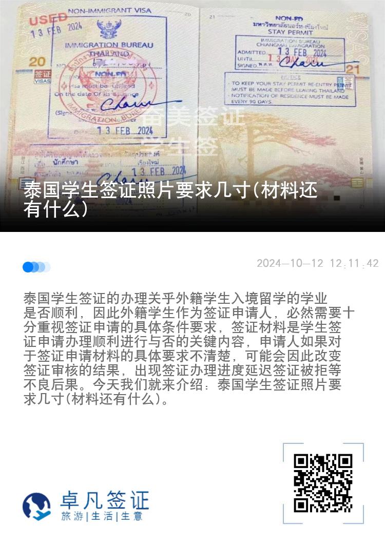 泰國學生簽證照片要求幾寸(材料還有什么)