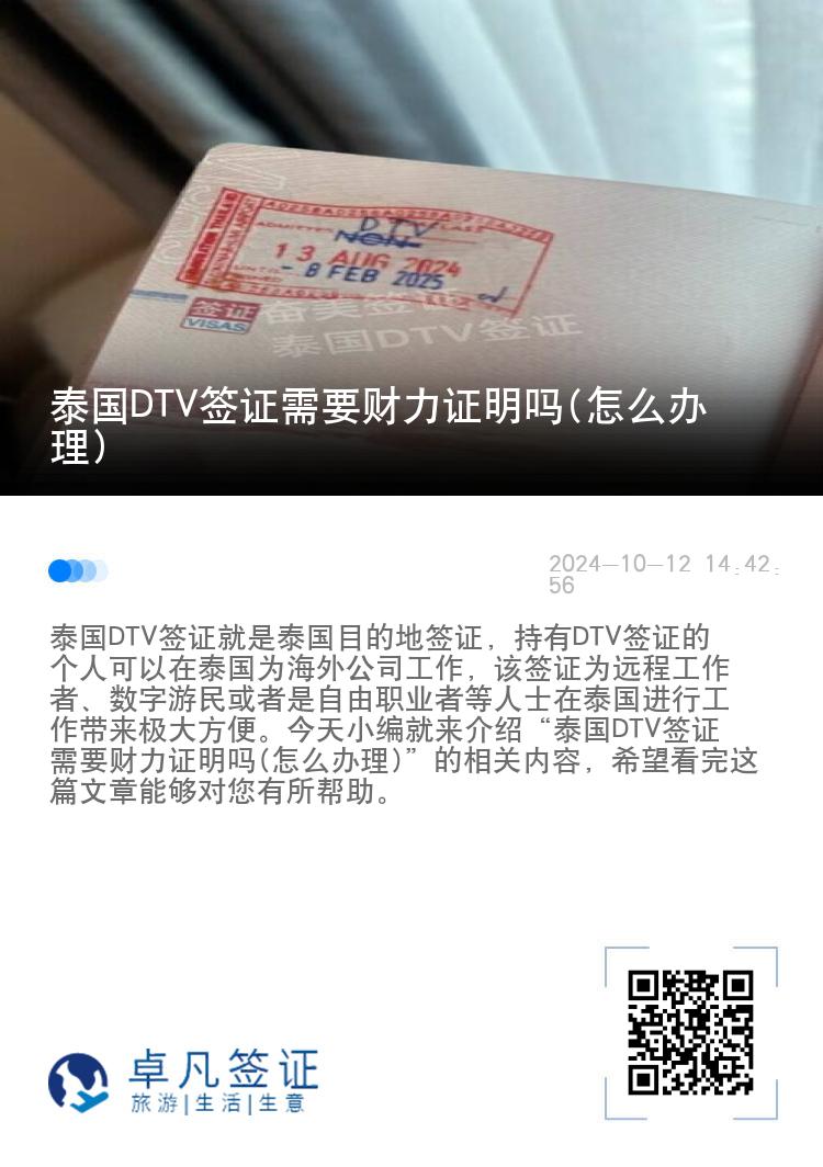 泰國(guó)DTV簽證需要財(cái)力證明嗎(怎么辦理)