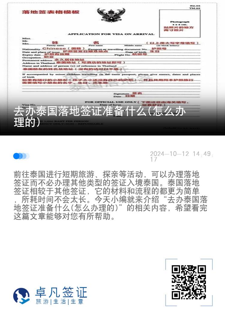 去辦泰國落地簽證準(zhǔn)備什么(怎么辦理的)