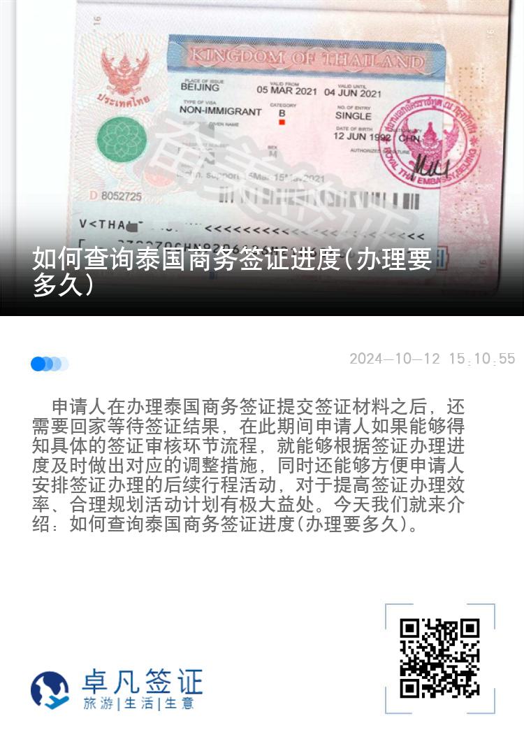如何查詢泰國商務(wù)簽證進度(辦理要多久)