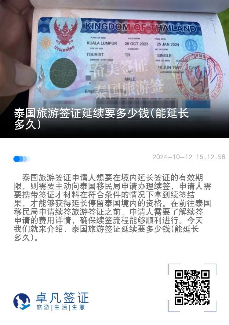 泰國旅游簽證延續(xù)要多少錢(能延長多久)