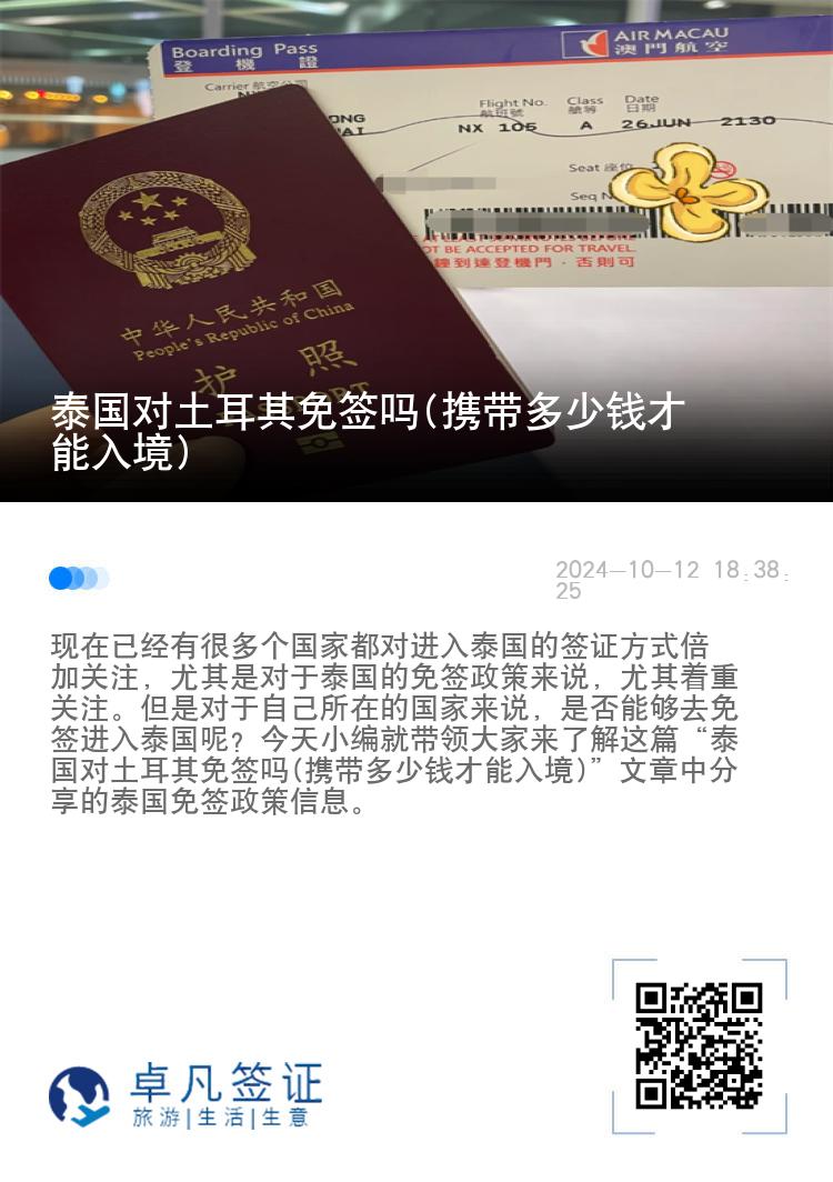 泰國對土耳其免簽嗎(攜帶多少錢才能入境)