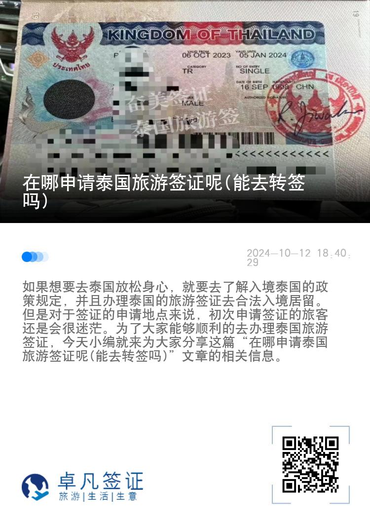 在哪申請(qǐng)?zhí)﹪?guó)旅游簽證呢(能去轉(zhuǎn)簽嗎)