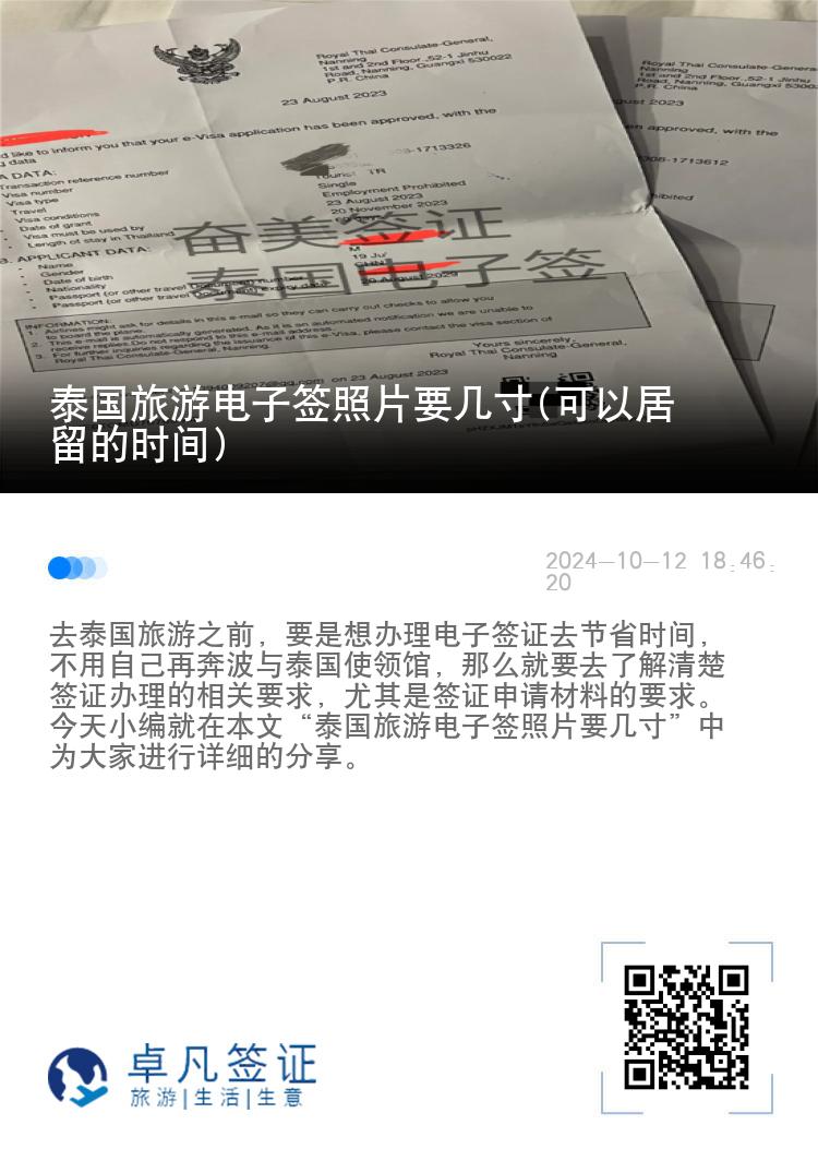 泰國旅游電子簽照片要幾寸(可以居留的時(shí)間)
