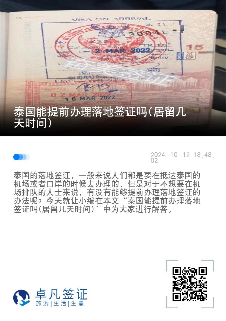 泰國能提前辦理落地簽證嗎(居留幾天時間)