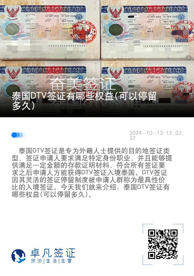 泰國DTV簽證有哪些權(quán)益(可以停留多久)