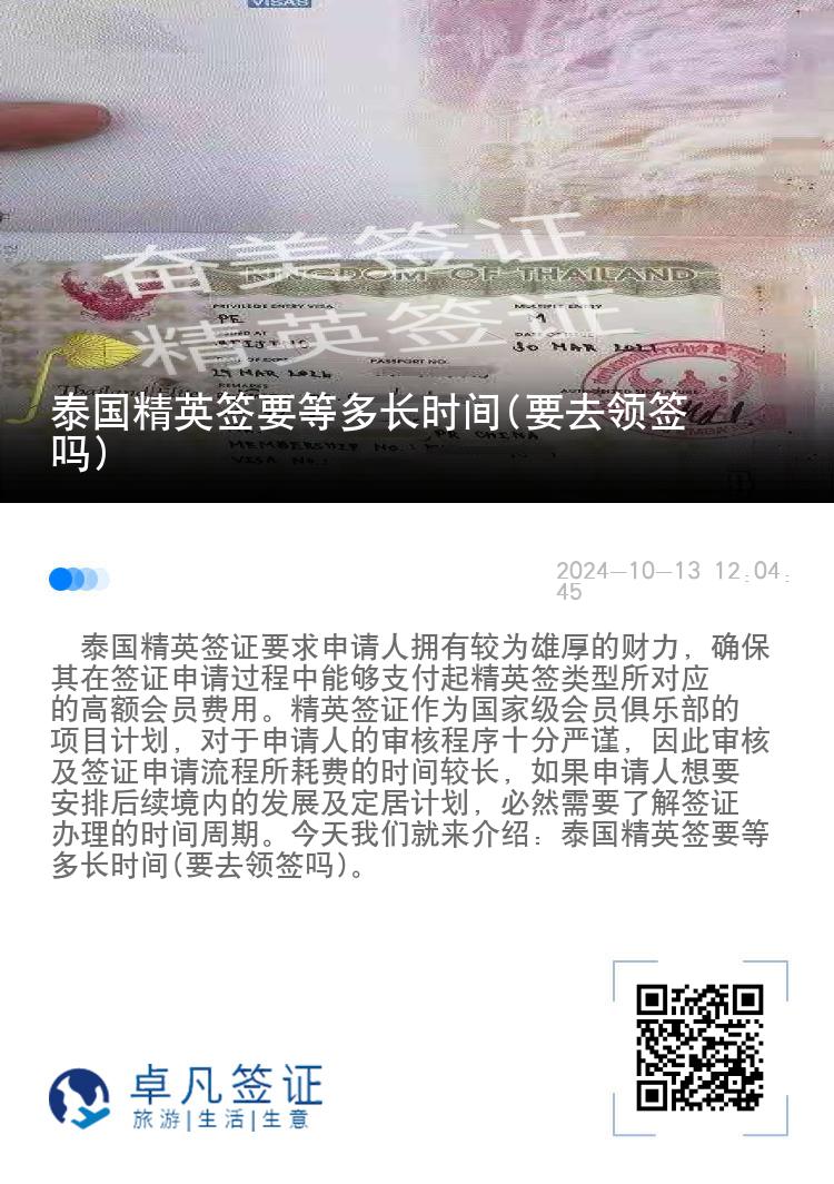 泰國(guó)精英簽要等多長(zhǎng)時(shí)間(要去領(lǐng)簽嗎)