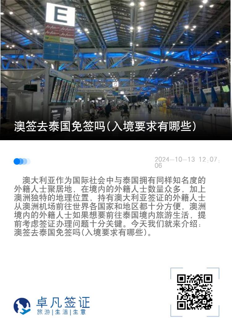 澳簽去泰國(guó)免簽嗎(入境要求有哪些)