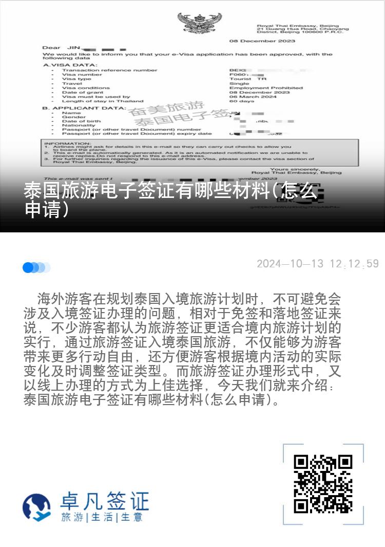泰國旅游電子簽證有哪些材料(怎么申請)