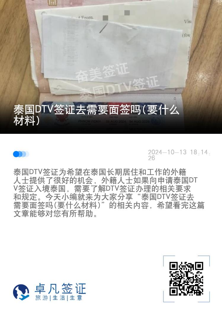 泰國(guó)DTV簽證去需要面簽嗎(要什么材料)