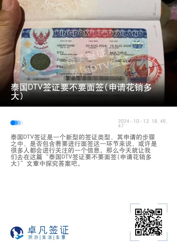 泰國DTV簽證要不要面簽(申請花銷多大)