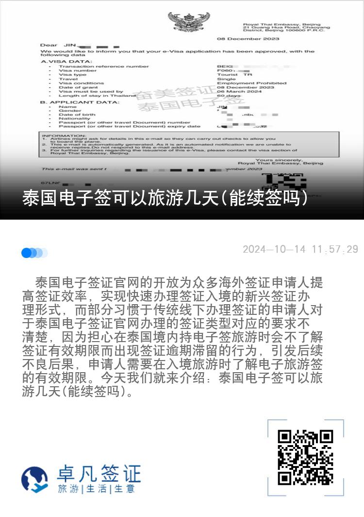 泰國電子簽可以旅游幾天(能續(xù)簽嗎)