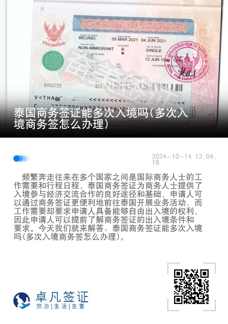 泰國商務(wù)簽證能多次入境嗎(多次入境商務(wù)簽怎么辦理)