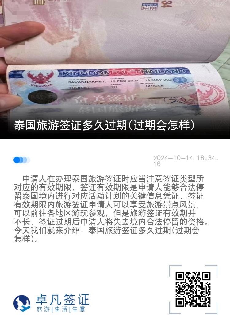 泰國旅游簽證多久過期(過期會怎樣)
